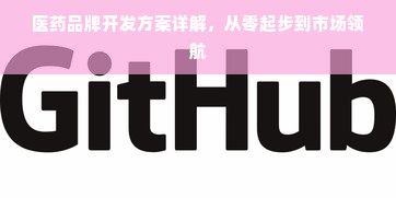 医药品牌开发方案详解，从零起步到市场领航