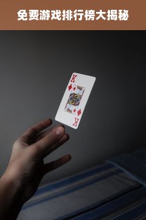 免费游戏排行榜大揭秘