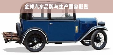 全球汽车品牌与生产国家概览