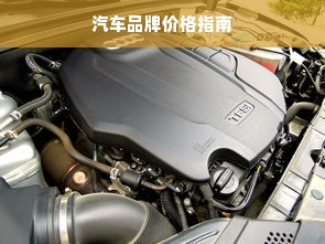 汽车品牌价格指南