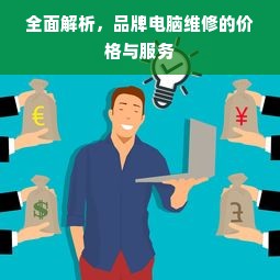 全面解析，品牌电脑维修的价格与服务