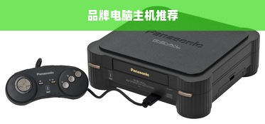 品牌电脑主机推荐