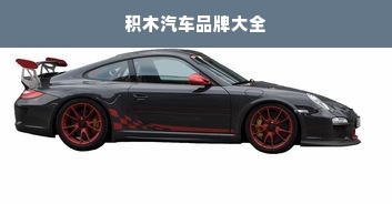 积木汽车品牌大全