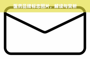 医药品牌标志图片，解读与赏析