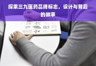 探索三九医药品牌标志，设计与背后的故事