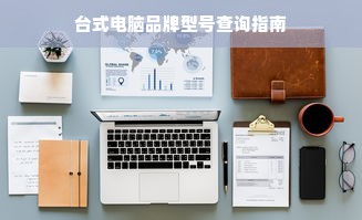 台式电脑品牌型号查询指南
