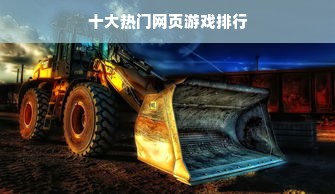 十大热门网页游戏排行