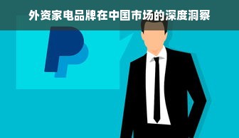 外资家电品牌在中国市场的深度洞察