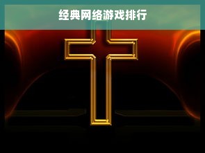 经典网络游戏排行