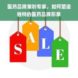 医药品牌策划专家，如何塑造独特的医药品牌形象