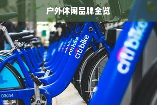 户外休闲品牌全览