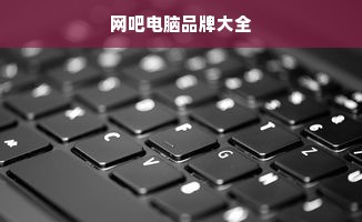 网吧电脑品牌大全