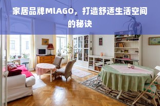家居品牌MlAGO，打造舒适生活空间的秘诀
