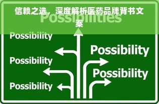 信赖之选，深度解析医药品牌背书文案
