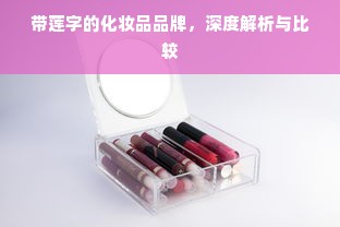 带莲字的化妆品品牌，深度解析与比较