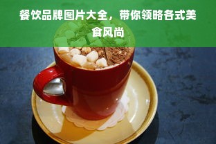 网上购物化妆品品牌，选购指南与实用经验分享