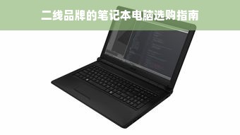 二线品牌的笔记本电脑选购指南