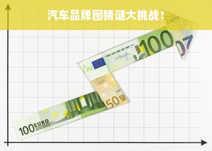 汽车品牌图猜谜大挑战！