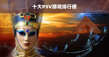 十大PSV游戏排行榜