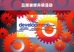品牌装修升级活动