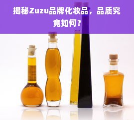 揭秘Zuzu品牌化妆品，品质究竟如何？