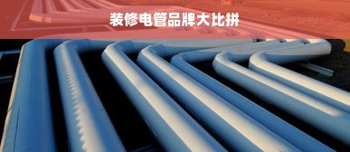 装修电管品牌大比拼