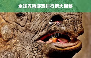 全球养猪游戏排行榜大揭秘