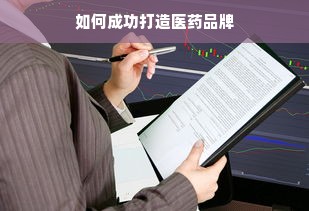 如何成功打造医药品牌