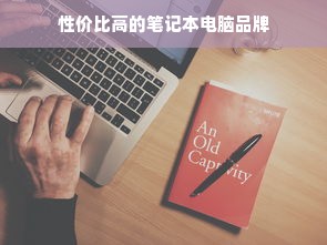 性价比高的笔记本电脑品牌