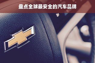 盘点全球最安全的汽车品牌