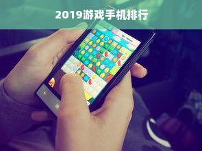 2019游戏手机排行