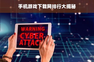 手机游戏下载网排行大揭秘