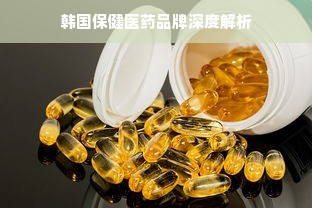 韩国保健医药品牌深度解析