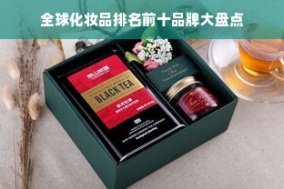 全球化妆品排名前十品牌大盘点