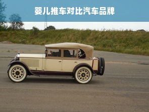 婴儿推车对比汽车品牌