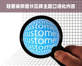 轻奢装修细分品牌主题口语化内容