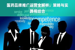 医药品牌推广运营全解析，策略与实践相结合