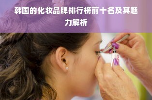 韩国的化妆品牌排行榜前十名及其魅力解析