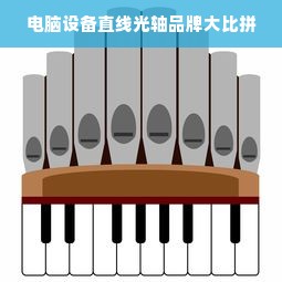 电脑设备直线光轴品牌大比拼