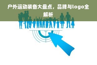 户外运动装备大盘点，品牌与logo全解析