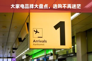 大家电品牌大盘点，选购不再迷茫