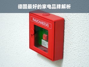 德国最好的家电品牌解析