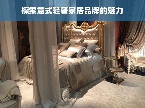 探索意式轻奢家居品牌的魅力
