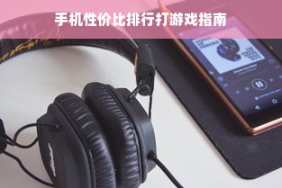 手机性价比排行打游戏指南