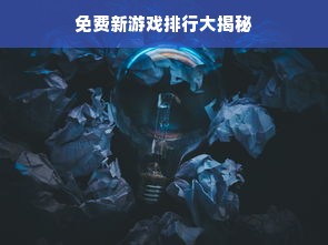 免费新游戏排行大揭秘