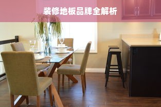 装修地板品牌全解析