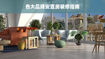 各大品牌安置房装修指南