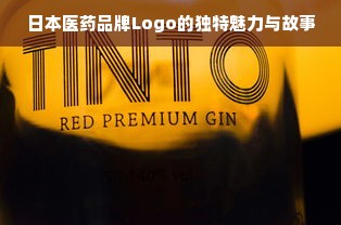 日本医药品牌Logo的独特魅力与故事
