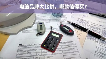 电脑品牌大比拼，哪款值得买？