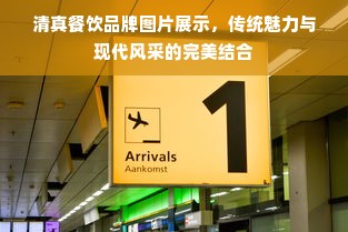 中信泰富锦辰装修品牌—打造个性化家居生活